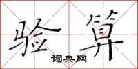 黃華生驗算楷書怎么寫