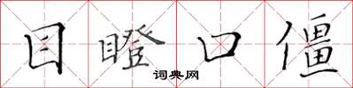 黃華生目瞪口僵楷書怎么寫