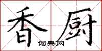 丁謙香廚楷書怎么寫