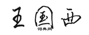 駱恆光王國西行書個性簽名怎么寫