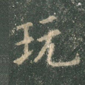 《九成宮》單字本，收藏吧！