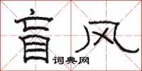 駱恆光盲風隸書怎么寫