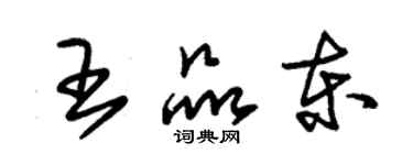 朱錫榮王品東草書個性簽名怎么寫