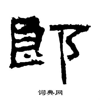 朝侯殘碑寫的郎