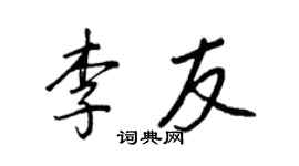 王正良李友行書個性簽名怎么寫
