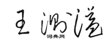 駱恆光王測溢草書個性簽名怎么寫