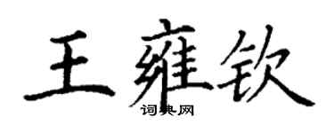 丁謙王雍欽楷書個性簽名怎么寫