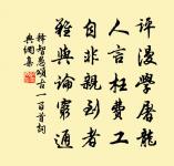 惟有年時芳儔在,一例差池雙剪。 詩詞名句