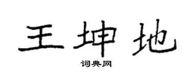 袁強王坤地楷書個性簽名怎么寫