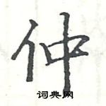 駱恆光寫的硬筆楷書仲