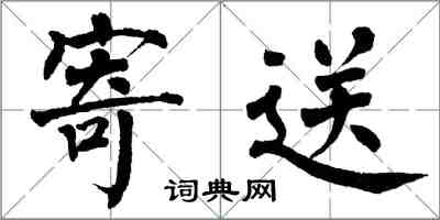 翁闓運寄送楷書怎么寫