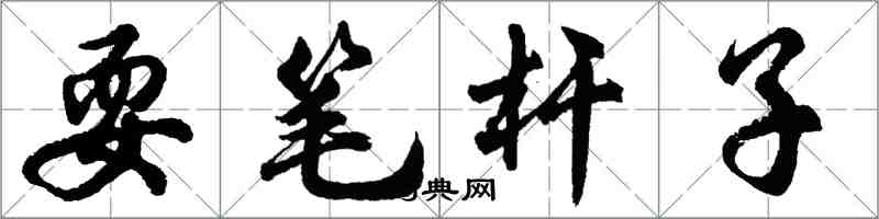 胡問遂耍筆桿子行書怎么寫