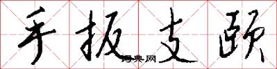 手扳支頤怎么寫好看