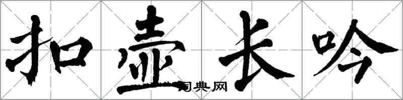 翁闓運扣壺長吟楷書怎么寫