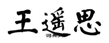 翁闓運王遙思楷書個性簽名怎么寫