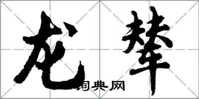 胡問遂龍輦行書怎么寫