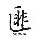 王旻寫的硬筆行書匪