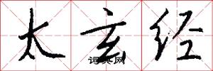 太玄經怎么寫好看