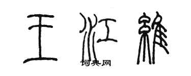 陳墨王江維篆書個性簽名怎么寫