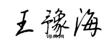 王正良王豫海行書個性簽名怎么寫