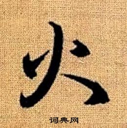 趙孟頫真草千字文中火的寫法