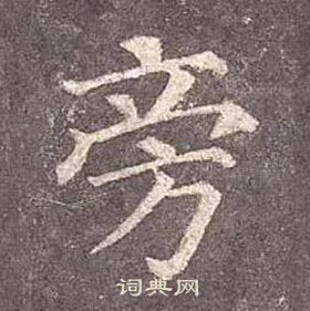 顏真卿多寶塔碑中旁的寫法