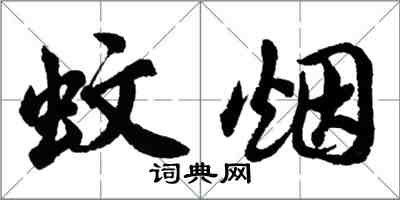 胡問遂蚊煙行書怎么寫