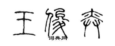 陳聲遠王俊奕篆書個性簽名怎么寫