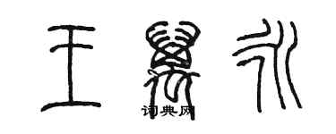 陳墨王萬永篆書個性簽名怎么寫