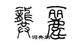 陳墨龔麗篆書個性簽名怎么寫