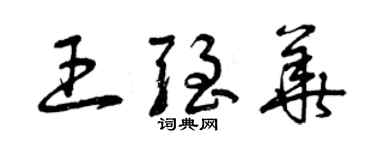 曾慶福王強華草書個性簽名怎么寫