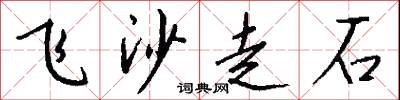 飛沙走石怎么寫好看