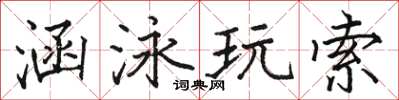 駱恆光涵泳玩索楷書怎么寫