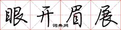 荊霄鵬眼開眉展行書怎么寫