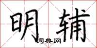 荊霄鵬明輔楷書怎么寫