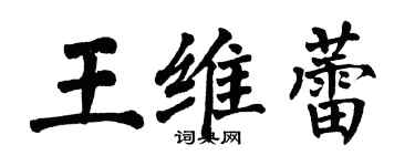 翁闓運王維蕾楷書個性簽名怎么寫