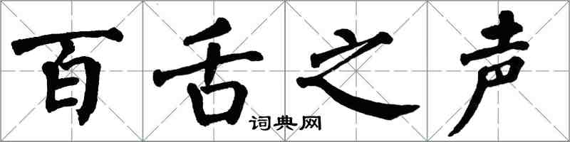 翁闓運百舌之聲楷書怎么寫