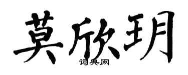 翁闓運莫欣玥楷書個性簽名怎么寫