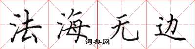田英章法海無邊楷書怎么寫