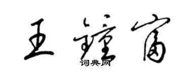 梁錦英王鍾富草書個性簽名怎么寫