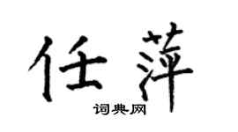 何伯昌任萍楷書個性簽名怎么寫