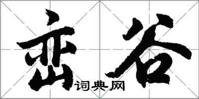 胡問遂巒谷行書怎么寫