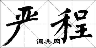 翁闓運嚴程楷書怎么寫