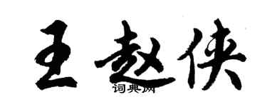 胡問遂王趙俠行書個性簽名怎么寫