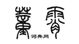 陳墨董霄篆書個性簽名怎么寫