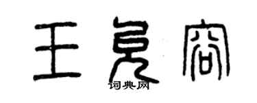 曾慶福王允容篆書個性簽名怎么寫