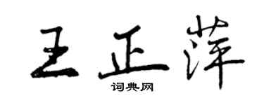 曾慶福王正萍行書個性簽名怎么寫