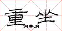 范連陞重坐隸書怎么寫