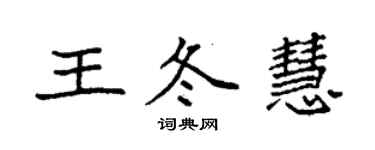 袁強王冬慧楷書個性簽名怎么寫