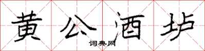 袁強黃公酒壚楷書怎么寫